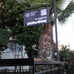 KAΦΕ ΤΗΣ ΜΕΛΩΔΙΑΣ 2008